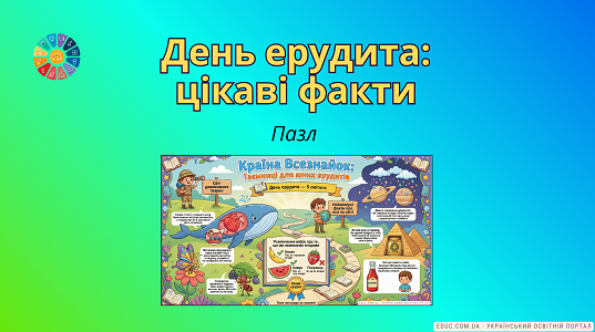 Пазл «Країна Всезнайок: таємниці для юних ерудитів»