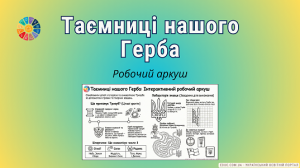 Таємниці нашого Герба: інтерактивний робочий аркуш для 1–4 класів (НУШ)