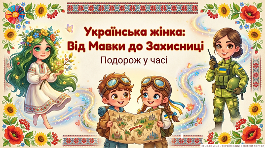 Українська жінка: Від Мавки до Захисниці — презентація до 25 лютого (НУШ)