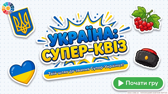 Україна: Супер-квіз — інтерактивна гра-вікторина для 1–4 класів