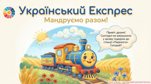 Український Експрес: Інтерактивна подорож до Дня єднання — НУШ