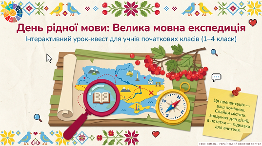 Велика мовна експедиція: урок-квест до Дня рідної мови (1–4 клас)