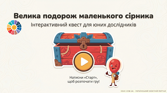 День сірника в НУШ: інтерактивний квест «Велика подорож маленького сірника»