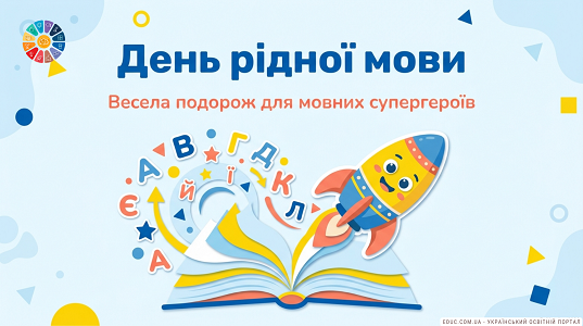 Весела подорож для мовних супергероїв: Презентація до Дня рідної мови (НУШ)