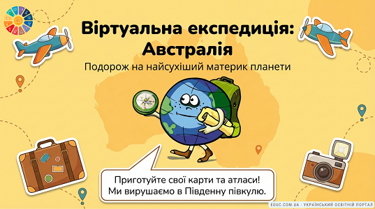 Віртуальна експедиція до Австралії: Презентація для початкових класів (НУШ)