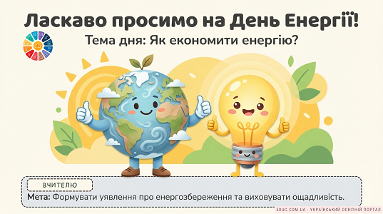 «Бережи енергію — рятуй Землю» — 1 клас НУШ
