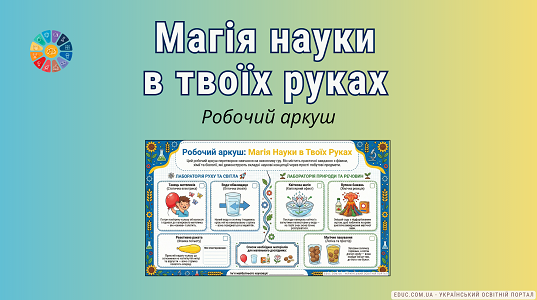 Робочий аркуш «Магія Науки в Твоїх Руках»: досліди для дітей