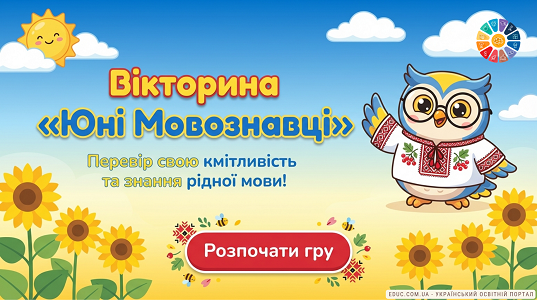 Вікторина «Юні мовознавці» — Інтерактивна гра з української мови (НУШ)