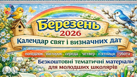 Календар свят і тематичних днів на березень 2026 року