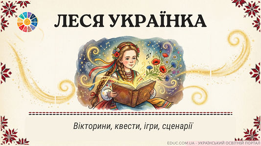 Леся Українка для дітей вікторини, квести та сценарії