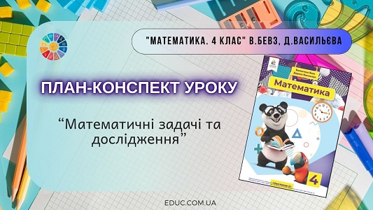 План-конспект уроку математики 4 клас НУШ: Крок 24 — Математичні задачі та дослідження