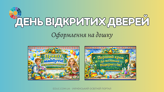 Оформлення Дня відкритих дверей у школі: плакати та розтяжки (НУШ) — EDUC.com.ua