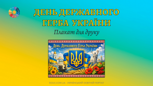 Плакат «День Державного Герба України» — завантажити для НУШ (19 лютого)