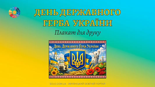 Плакат «День Державного Герба України» — завантажити для НУШ (19 лютого)