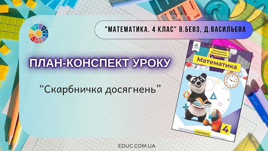 План-конспект уроку Скарбничка досягнень