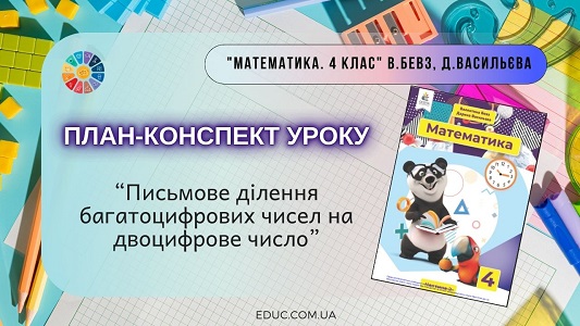 План-конспект — Ділення на двоцифрове число
