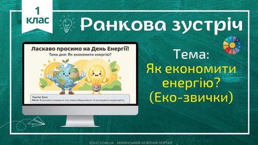 Ранкова зустріч 1 клас «Бережемо енергію» — Конспект НУШ