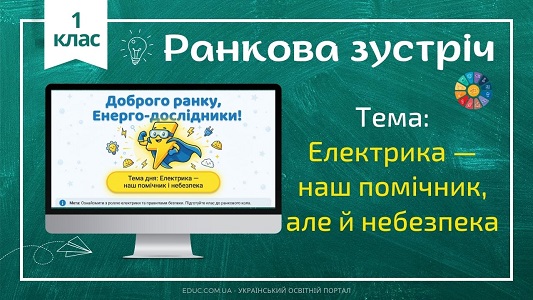 Ранкова зустріч 1 клас «Безпечна електрика» — Конспект НУШ