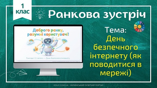 Ранкова зустріч 1 клас «Безпечний інтернет» — Конспект НУШ