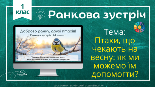 Ранкова зустріч 1 клас «Допомога птахам взимку» — Конспект НУШ