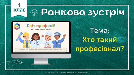 Ранкова зустріч 1 клас: «Хто такий професіонал?» - конспект