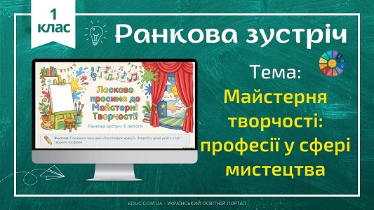 Ранкова зустріч 1 клас «Професії у сфері мистецтва» — Конспект НУШ