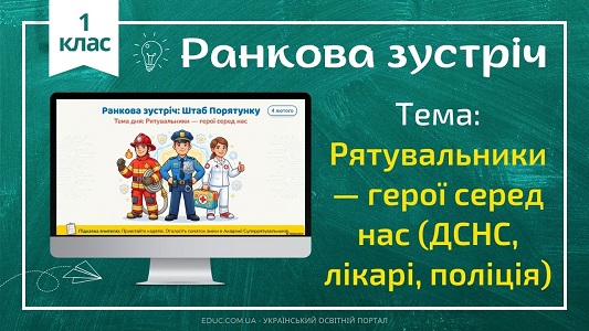 Ранкова зустріч 1 клас «Рятувальники — герої серед нас» | Конспект НУШ