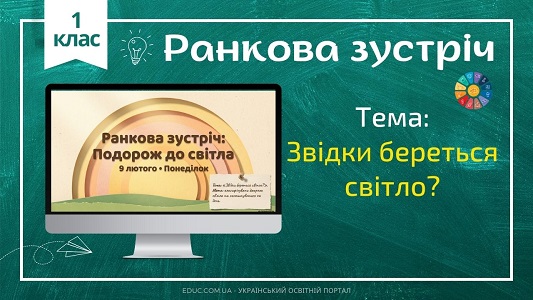 Ранкова зустріч 1 клас «Звідки береться світло» — Конспект НУШ