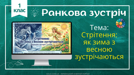 Ранкова зустріч 1 клас «Стрітення: зустріч зими і весни» — Конспект НУШ