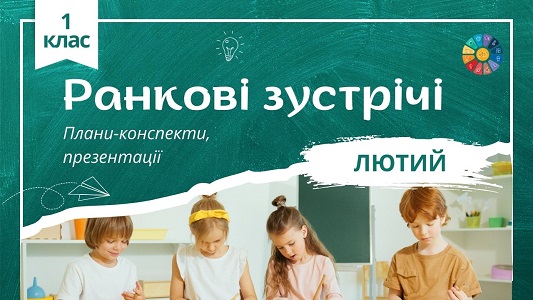 Ранкові зустрічі у 1 класі: лютий