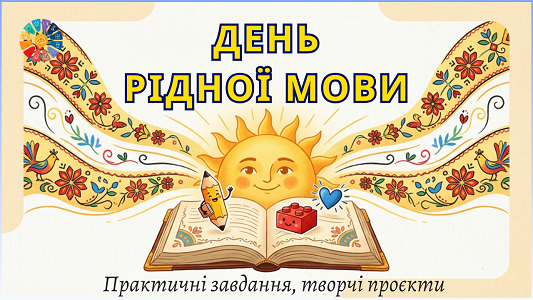 Робочі аркуші та проєкти до Дня рідної мови (1–4 клас) — завантажити НУШ