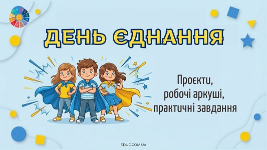 Робочі аркуші та проєкти до Дня єднання (1–4 клас) — завантажити НУШ