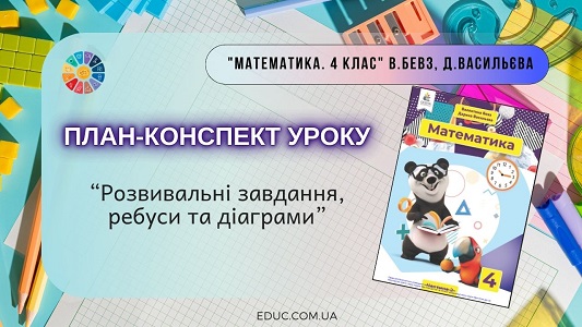 Конспект уроку: Розвивальні завдання, ребуси та діаграми