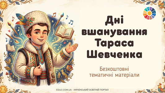Тарас Шевченко матеріали