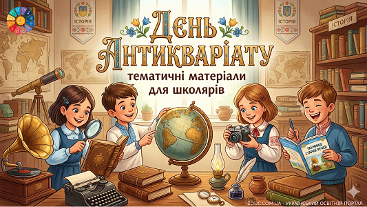 День антикваріату: матеріали про історію речей для дітей — EDUC.com.ua