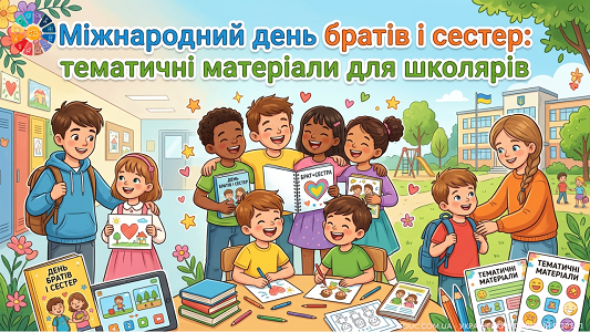 День братів і сестер: матеріали для уроків та виховних годин — EDUC.com.ua