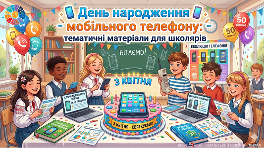 День народження мобільного телефону матеріали для уроків — EDUC.com.ua