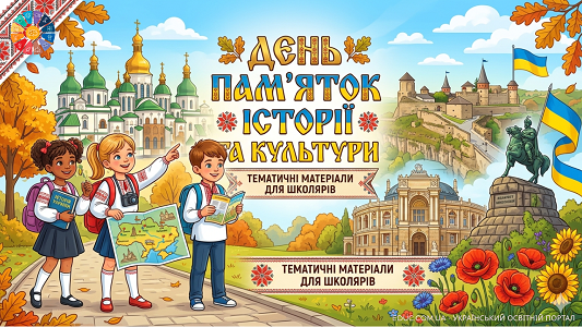 День пам’яток історії та культури: матеріали для НУШ — EDUC.com.ua