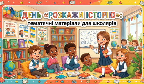 День Розкажи історію