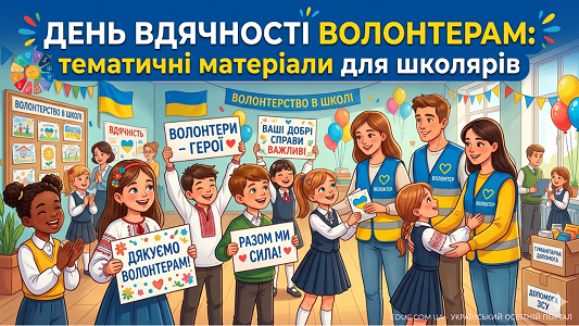 День вдячності волонтерам матеріали для виховних годин — EDUC.com.ua