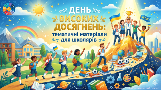 День високих досягнень: мотиваційні матеріали для НУШ — EDUC.com.ua