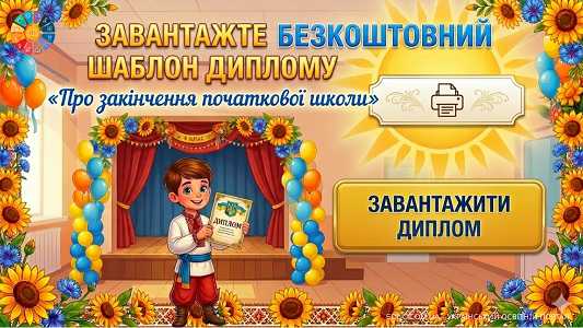 Диплом про закінчення початкової школи (4 клас) зразок — EDUC.com.ua