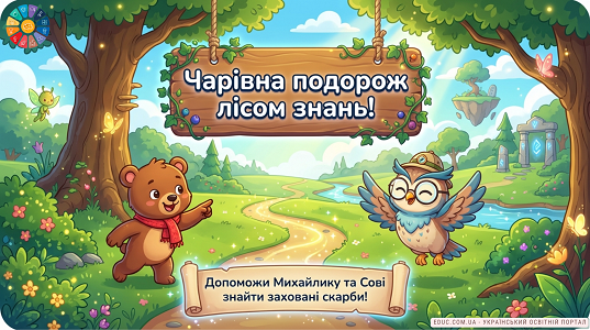 Чарівна подорож лісом знань: число 3 та звук [М] — EDUC.com.ua