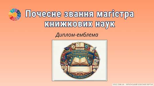 Диплом «Магістр книжкових наук»: нагорода за Книжкове Бінго (НУШ) — EDUC.com.ua