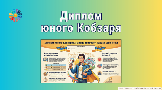 Диплом Юного Кобзаря: знавець творчості Тараса Шевченка (НУШ) — EDUC.com.ua