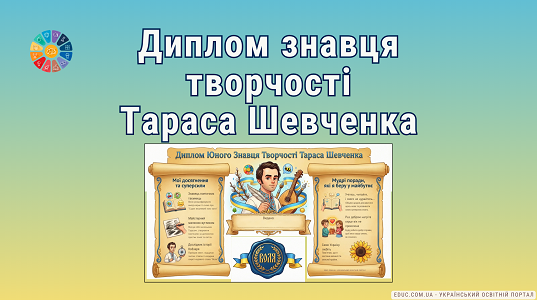 Диплом Юного Знавця Творчості Тараса Шевченка (НУШ) — EDUC.com.ua