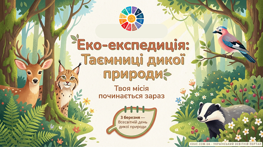 Еко-експедиція «Таємниці дикої природи»: інтерактивна гра до 3 березня (НУШ)