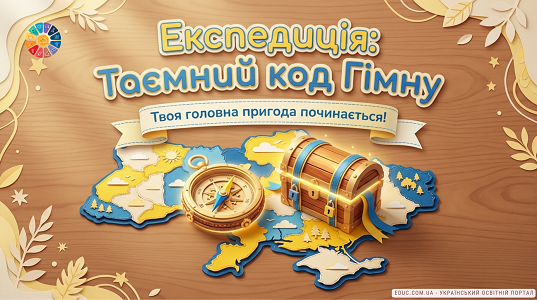 Експедиція «Таємний код Гімну»: інтерактивна гра для дітей (НУШ) — EDUC.com.ua
