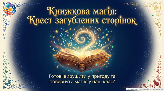 Квест «Книжкова магія: Квест загублених сторінок» для учнів (НУШ) — EDUC.com.ua