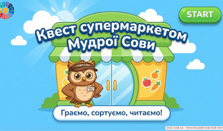 Квест Мудрої Сови: гра на сортування та логіку для НУШ — EDUC.com.ua